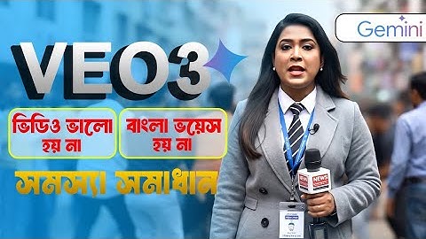 VEO 3 ভিডিও হচ্ছে না সমাধান ⚠️ | VEO 3 How to make videos in Bengali language ‼️