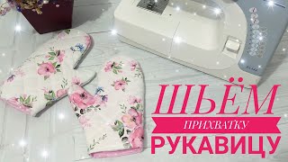 КАК СШИТЬ ПРИХВАТКУ // ШЬЁМ  ПРИХВАТКУ РУКАВИЦУ// ПРИХВАТКА СВОИМИ РУКАМИ /ШВЕЙНЫЙ МК // УРОКИ ШИТЬЯ