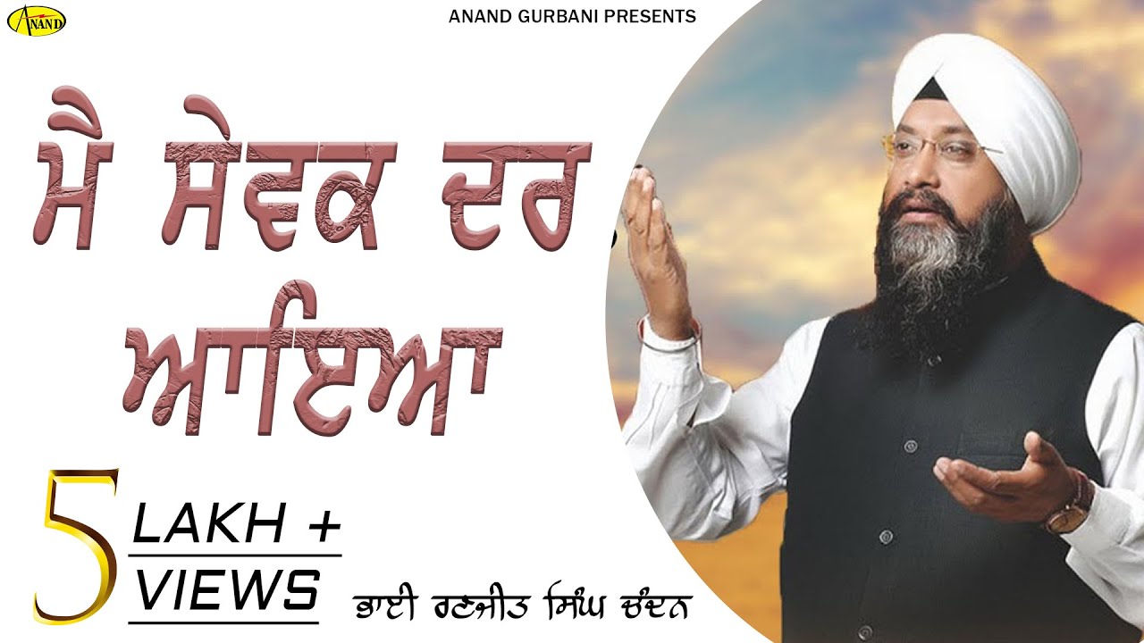 MAIN SEWAK DAR AAYA l BHAI RANJIT SINGH CHANDAN FARIDKOT WALE l NEW SHABAD GURBANI LIVE KIRTAN 2020