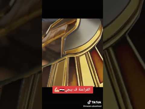 أغنية من 7000 سنة الفراعنة في ببجي