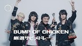 対決 Bump Of Chickenマッシュアップメドレー Bump Of Chicken Mash Up Medley Battle Youtube