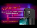 OUKITEL WP10 5G Мощное железо, крутая камера и военная защита!