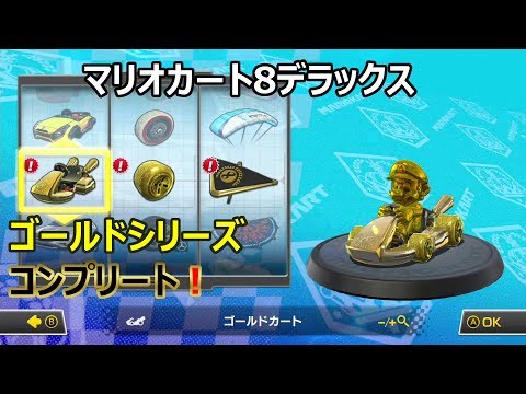 マリオカート8デラックス ゴールドシリーズコンプリート！ 紹介