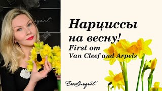 Нарцисс на весну! Обзор винтажного аромата First от Van Cleef &amp; Arpels! - Видео от Ess-Bouquet