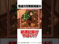 鬼滅の刃無限城編の興行収入がやばすぎる #鬼滅の刃 #無限城編 #アニメ