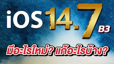 iOS 14.7 เบต้า 3 มาแล้ว มีอะไรใหม่ แก้ไขอะไรบ้าง? | สอนใช้ง่ายนิดเดียว