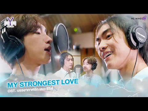 MV เพลง My Strongest Love Boss - Noeul Ost. บรรยากาศรัก เดอะซีรีส์ Love In The Air