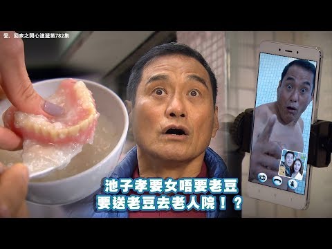愛．回家之開心速遞 | 精華  池子孝要女唔要老豆！？| 阮政峰| 鄺潔楹 | 王俊棠