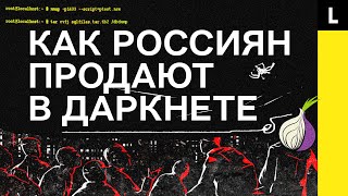 КАК РОССИЯН ПРОДАЮТ В ДАРКНЕТЕ | Базы ФСБ и слежка за деньги