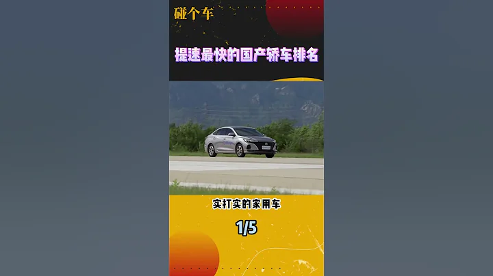 提速最快的國產轎車排名：長安逸動#汽車 #汽車知識 #每天一個汽車小知   抖音 - 天天要聞
