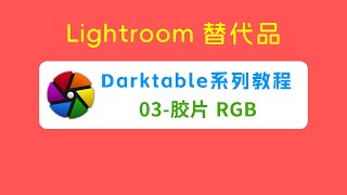( Lightroom替代品 ) Darktable系列教程—03、胶片 RGB（filmic RGB）