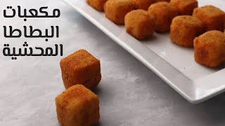 كرات البطاطس المحشية بالجبن بشكل جديد | Cheese stuffed potato balls