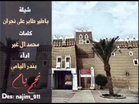 شيلة ياطير طاير على نجران اداء بندر اليامي 