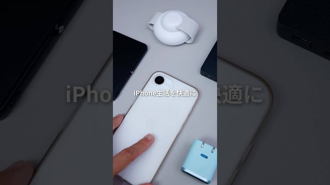 iPhoneに欠かせない軽量アイテム5選 #iPhone17e #iPhone17 #MagSafe #充電器