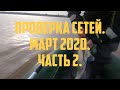 Проверка сетей, март 2020, часть 2 | Fishing with nets in Finland