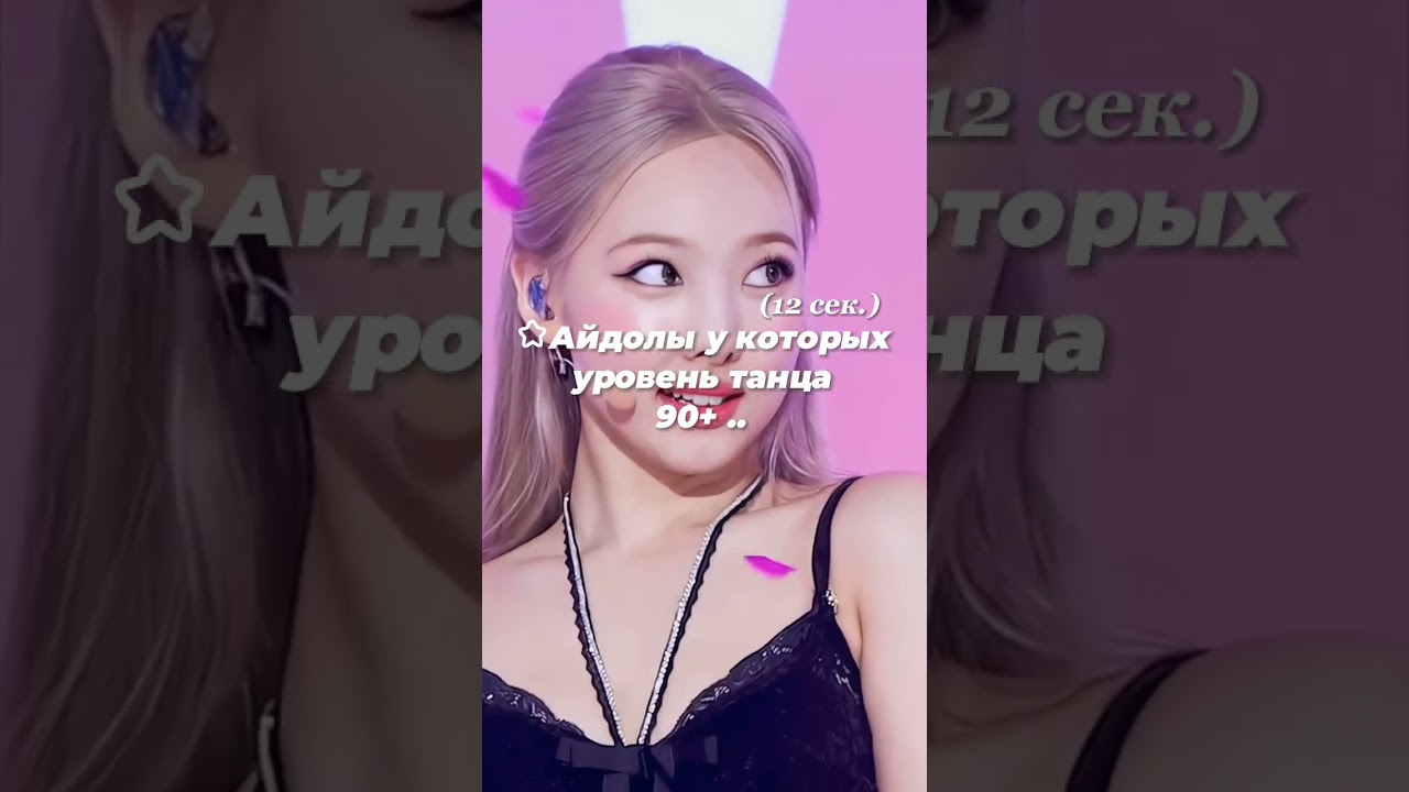 ⊹  Айдолы у которых уровень танца 90+