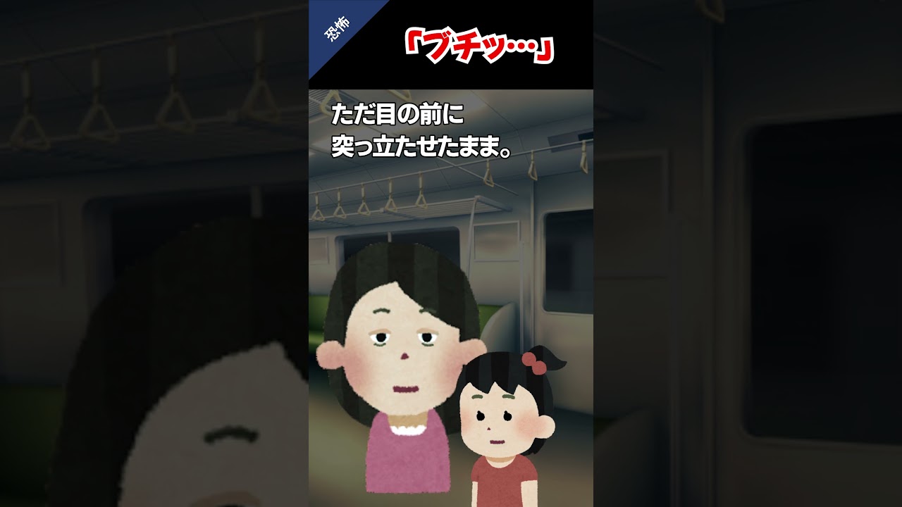 終電で遭遇した、異常な親子…#2ch #怖いスレ #ホラー #shorts