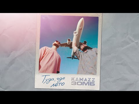 ЗОМБ, KAMAZZ - Туда, где лето (2024 ПРЕМЬЕРА КЛИПА)