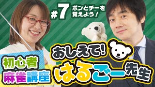 【麻雀初心者講座】ポンとチーを覚えよう！【おしえて！はるごー先生 #7】