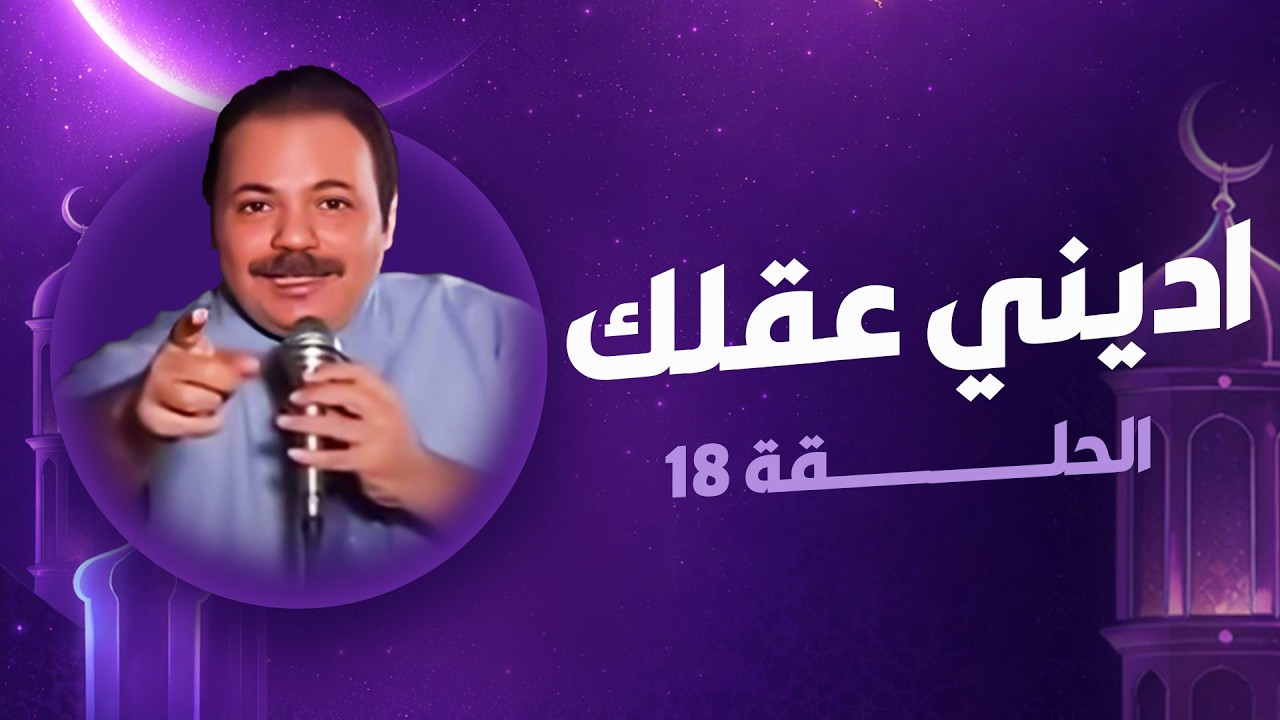 اديني عقلك ׀ رمضان 2026 | الحلقة الثامنة عشر (  اضحك على الحلاق اللي في المطعم😂)