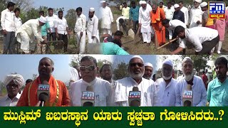 ಮುಸ್ಲಿಮ್ ಖಬರಸ್ಥಾನ ಯಾರು ಸ್ವಚ್ಚತಾ ಗೋಳಿಸಿದರು.|The Muslim Qabasthana is who is clean| FM NEWS VIJAYAPUR