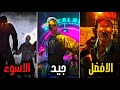 ترتيب أجزاء كود زومبي من الأسوء الى الافضل محد بيتفق معاي 