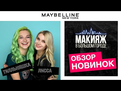 НОВИНКИ MAYBELLINE NY, КОТОРЫЕ МЫ ЗАСЛУЖИЛИ! ОБЗОР С ТИЛЛЬНЯШКОЙ И АВЕМИ ЛИССОЙ