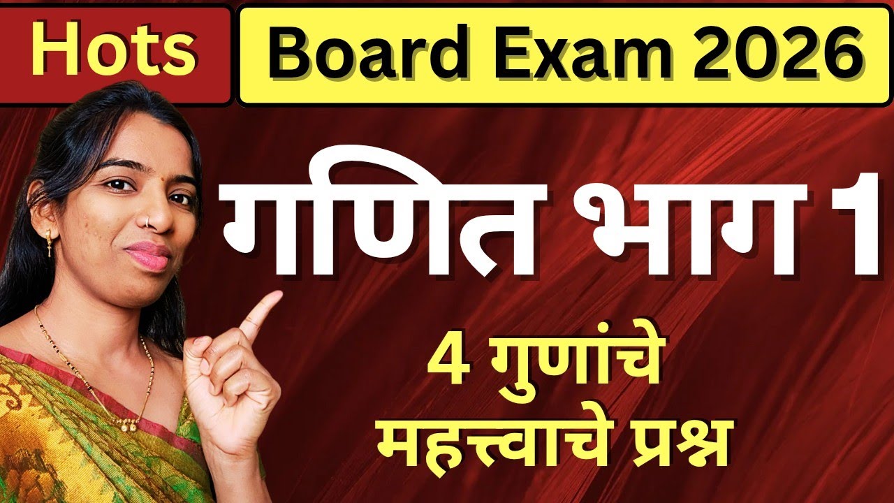 🔴 Board Exam 2026 HOTS 🔥 3 व 4 मार्कांचे महत्त्वाचे प्रश्न | 10 वी गणित भाग 1 | बीजगणित