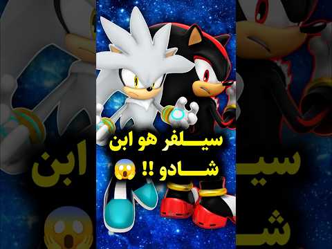 هل سيلفر هو ابن شادو Shadowthehedgehog Silverthehedgehog Sonic Shadow Silver