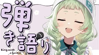 【弾き語り】 久しぶりの弾き語りやさん 【歌枠】 #shorts #菜鳥ひなた #karaoke Singing Stream