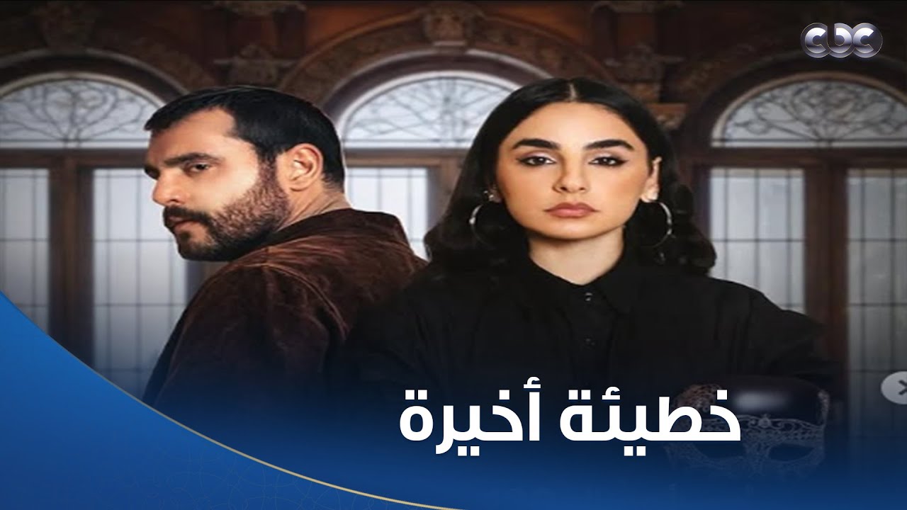 شاهدوا الغموض والإثارة مع مسلسل خطيئة أخيرة من السبت إلى الأربعاء الساعة الـ8 مساءً على CBC