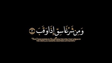 سورة الفلق سعد الغامدي تلاوة عطرة تريح النفس #quran