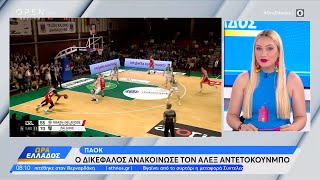 ΠΑΟΚ: Ανακοίνωσε την απόκτηση του Άλεξ Αντετοκούνμπο | Ethnos