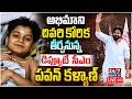 LIVE🔴: వరంగల్లో పవన్ కళ్యాణ్ పర్యటన | AP Deputy CM Pawan Kalyan Warangal Tour Live | Janasena