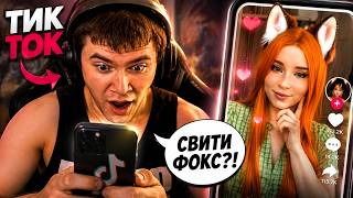 ДЕРЗКО ВСТРЕТИЛ СВИТИ ФОКС В ТИК ТОКЕ! ДЕРЗКО СМОТРИТ ТИК ТОК // DERZKO69
