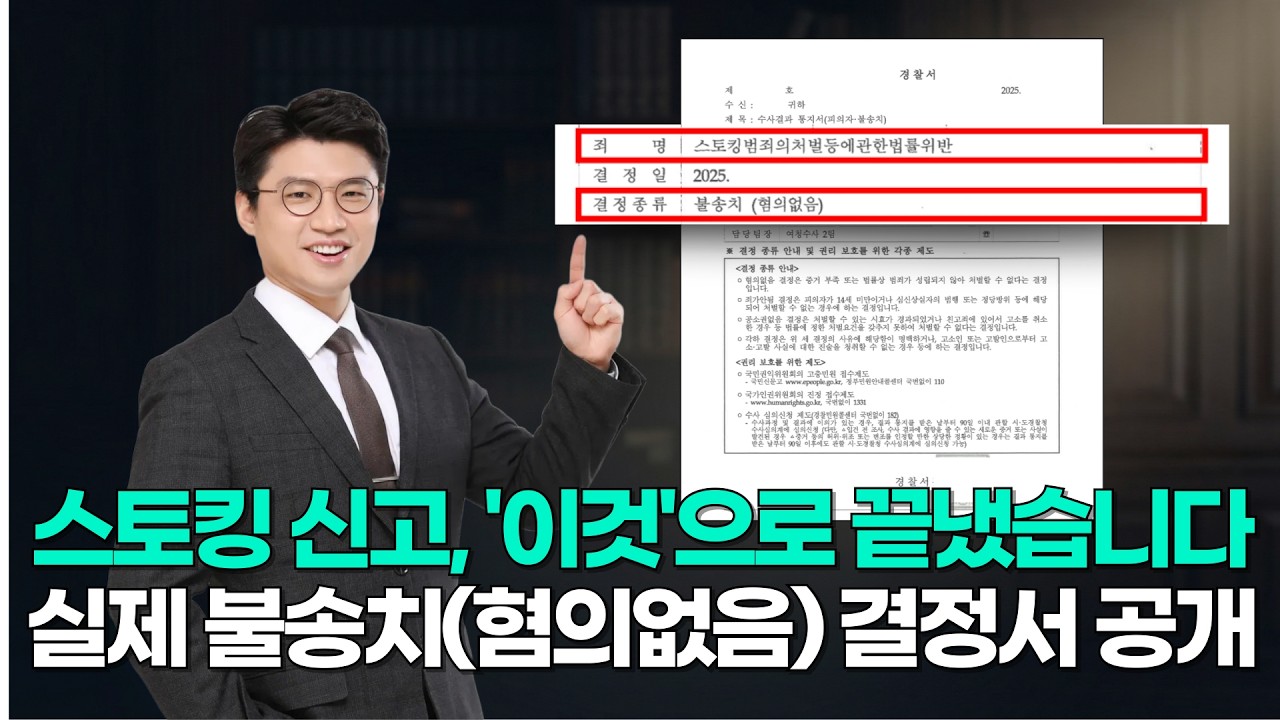 스토킹 무고로 '당연퇴직' 위기였던 공무원, 불송치(혐의없음) 받아낸 비결