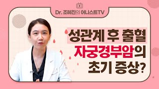 이것이 바로 &#39;자궁경부암 증상&#39;입니다😨 +정기검진의 중요성