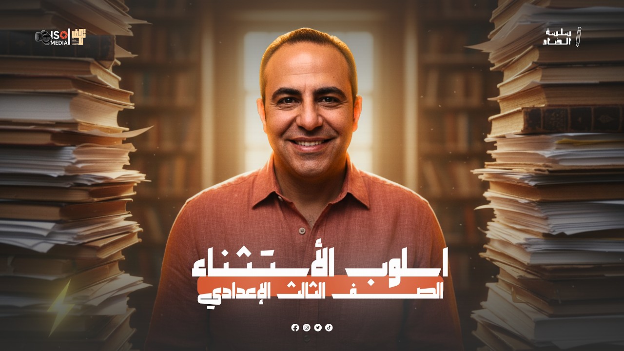اسلوب الاستثناء l نحو l  للصف الاول و الثالث الثانوي 2026