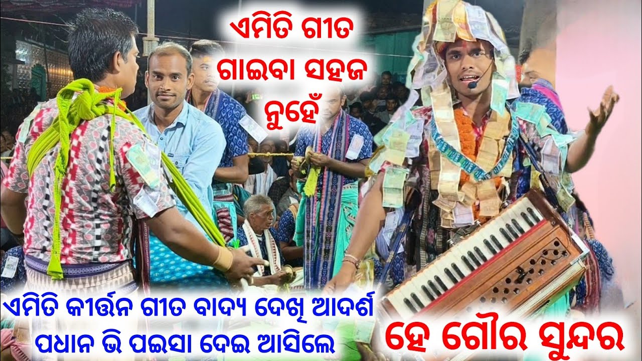 ଇଟାକେ କହସନ୍ ଖାଣ୍ଟି ଉଦଣ୍ଡ କୀର୍ତ୍ତନ,Sri Goura Sundara, Kumbharkanta Padhanpali Kirtan Family@surajgad