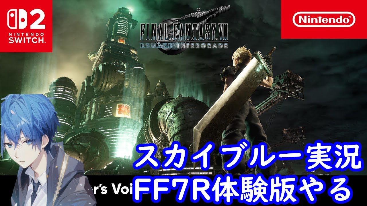 Switch2　FF7リメイク　体験版　スカイブルー実況　switch2のグラを見てみよう