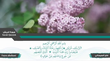 سورة قريش | فايز السيحاني .. من صلاة التراويح ||  Fayez alsehani - Surat Quraish