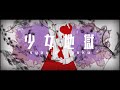 【β子/베타코】少女地獄 【UTAUカバー】