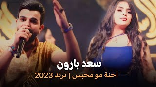 سعد بارون - احنة مو محبس 🔥 | ترند 2023 | قاعة الاسطورة الملكية