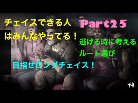 PS4版dbd　チェイス集25