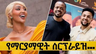 ብዙዎችን ያስገረመው የማርያማዊት አስገራሚ ድርጊት | ፀሀይ ፊልም ተመረቀ Ethiopian actress Maryamawit Abate surprise 