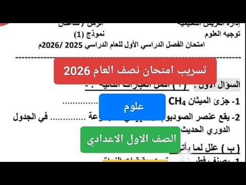 حل امتحان علوم اولى اعدادي ترم أول حل امتحان نصف العام علوم للصف الاول الاعدادي