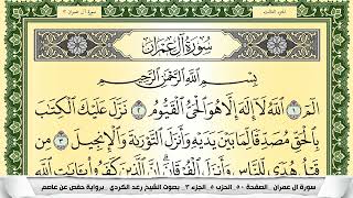 سورة آل عمران كاملة و مكتوبة رعد الكردي      