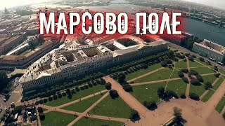 МАРСОВО ПОЛЕ | МИСТИКА В ЦЕНТРЕ САНКТ-ПЕТЕРБУРГА