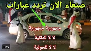 شاهد ماذا حصل بين موطين بصنعا والحثيون بعد اهانات العلم اليمني  ويهتفون لا لا مملكه للحوثي