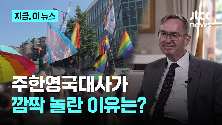 [JTBC X 국제앰네스티 한국지부] ④"그날 저도 목격했습니다"…콜린 크룩스 주한영국대사 인터뷰｜지금 이 뉴스